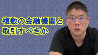 【複数の金融機関と取引すべきか】不動産投資・収益物件