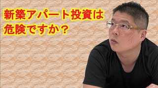 【新築アパート投資は危険ですか？】不動産投資・収益物件