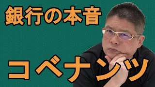 【銀行の本音〜コベナンツ〜】不動産投資・収益物件