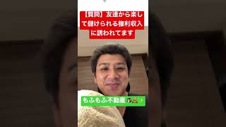 友達から楽しても受けられる話を誘われてます　#Shorts