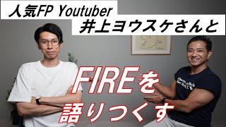 資産運用系Youtuber井上ヨウスケさんとFIREを語る