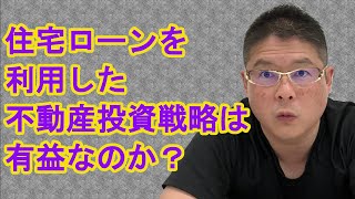 【住宅ローンを利用した不動産投資戦略は有益なのか？】収益物件