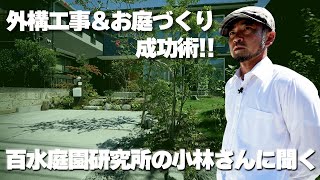 【外構工事】家づくりお庭・外構工事の成功術！！百水庭園研究所の小林さんに聞く！！ #外構工事