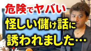 【相談】絶対の儲かる儲け話に誘われた場合にどうしたらいいのか？