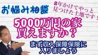 お悩み相談 kikiさん 子供3人、5000万円買えますか？