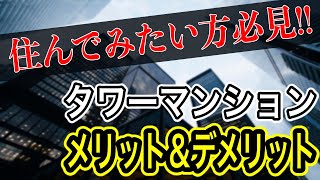 【デメリット】不動産屋がタワマンの真実をお伝えします【メリット】