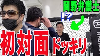 【ドッキリ】岡野タケシ弁護士はもふもふ不動産に気が付くのか！？堀鉄平コラボ