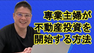 【専業主婦が不動産投資を開始する方法】収益物件