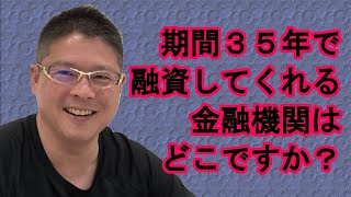 【期間35年で融資してくれる金融機関はどこですか？】不動産投資・収益物件