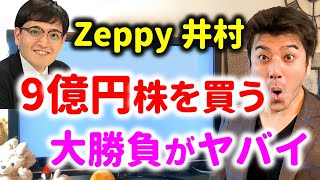 【ヤバイ】三井松島の株を9億円も買った本当の理由とは？【Zeppy井村俊哉】