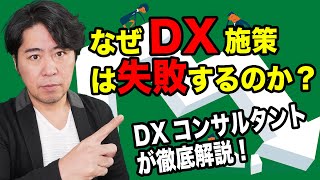 DXプロジェクトはなぜ失敗するのか？