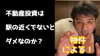 Q:不動産投資は駅の近くでないとだめなのか？ #Shorts