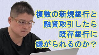 【複数の新規銀行と融資取引したら既存銀行に嫌がられるのか？】収益物件・不動産投資