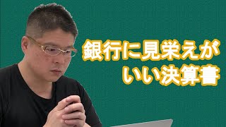 【銀行に見栄えがいい決算書】不動産投資・収益物件