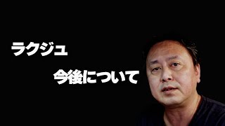 【ラクジュの今後について】誰でもが手に入れられる「よい家」とは？