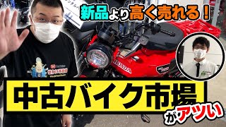 【ビジネスチャンス！】中古バイク市場について、ホンダドリーム酒田の荒生さんに聞いてみた！