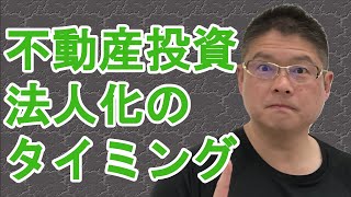 【不動産投資 法人化のタイミング】収益物件