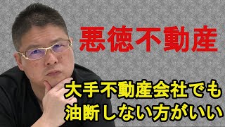 【悪徳不動産〜大手不動産会社でも油断しない方がいい〜】不動産投資・収益物件