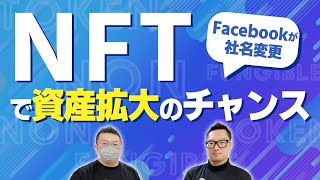 【1兆1千億円の投資】Facebook社がMeta社へ！NFTで資産拡大のチャンス！