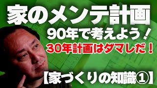 【家づくりの知識①】家のメンテナンスコストの誤解と失敗、長期修繕計画は90年で考える！30年では失敗する！！