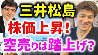 【三井松島HD】ゴールドマンサックスの空売りで踏み上げ！？Zeppy井村の勝利か？