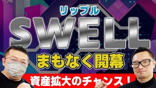 【予想発表】リップルSWELLで、年末価格は垂直上げ！？