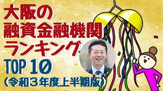 【不動産投資】大阪の融資金融機関ランキングTOP10（令和3年度上半期版）