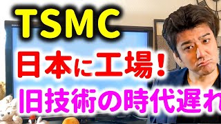 TSMCが日本に時代遅れの半導体工場を作る…SONYも出資？