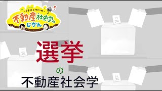 タナカとクミコの不動産社会学のじかん〜選挙の不動産社会学