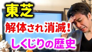 【しくじり企業】東芝が解体される理由がヤバすぎた