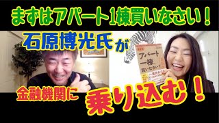 まずアパ・石原博光さんが１棟目の物件の融資で金融機関に乗り込んで条件を良くしてもらった話