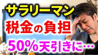 【ヤバイ】サラリーマンの税負担が爆増中。逃れる方法は？2023年に税金と保険の負担が50%に…