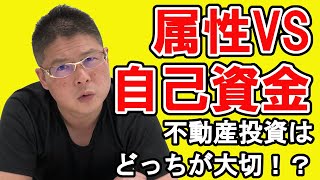 【不動産投資はどっちが大切！？属性VS自己資金】収益物件