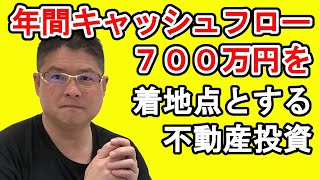 【年間キャッシュフロー７００万円を着地点とする不動産投資】収益物件