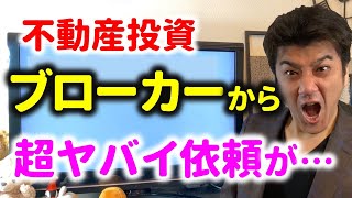 不動産投資でカモを紹介したらxxx万円とのオファーをもらいました