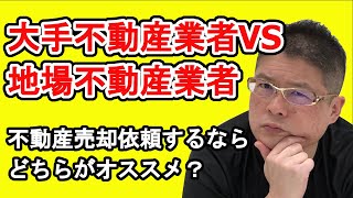 【大手不動産業者VS地場不動産業者・不動産売却依頼するならどちらがオススメ？】不動産投資・収益物件