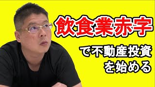 【飲食業赤字で不動産投資を始める】不動産投資・収益物件