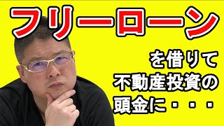 【フリーローンを借りて不動産投資の頭金に・・・】収益物件