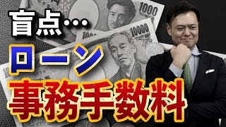 【住宅ローン】金利のインパクトとローン事務手数料について不動産のプロが解説！