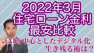 2022年3月住宅ローン金利比較　SOMPOジャパン賃貸事業参入