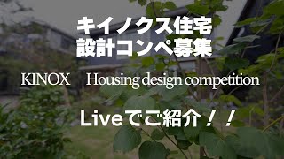 【Live】キイノクス住宅設計コンペ公募！高性能でコストパフォーマンスの高い住宅案！大募集！！