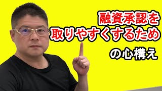 【融資承認を取りやすくするための心構え】不動産投資・収益物件