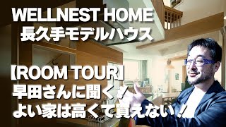 【ウェルネストホーム】長久手モデルハウスに行ってみた！早田さんに聞く！家が高くて注文住宅買えなかったらどうすればいいの？