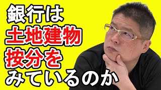 【銀行は土地建物按分をみているのか？】不動産投資・収益物件