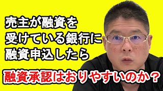 【売主が融資を受けている銀行に融資申込したら融資承認はおりやすいのか？】不動産投資・収益物件