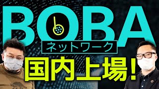 【チャンスは海外取引所にある！？】BOBAネットワークがbitbankで上場！