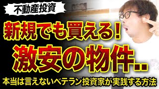 【不動産投資】新規でも買える!!激安物件の見つけ方3選