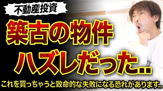 【不動産投資】買ったらハズレだった物件3選