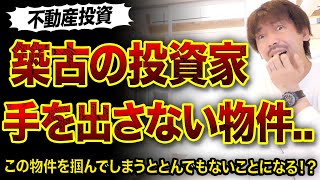 【重要】築古の不動産投資家も手を出さない物件3選😱