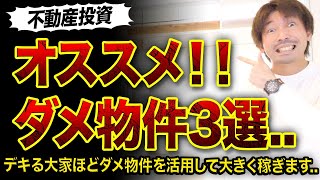 【不動産投資】おすすめダメ築古の物件3選